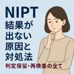 NIPT結果が出ない原因と対処法｜判定保留・再検査の全て