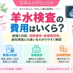 羊水検査の費用について、一般的な相場や料金の内訳、保険適用・医療費控除の条件、絨毛検査との違いを解説するアイキャッチ画像