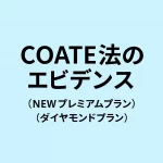 ダイヤモンド/プレミアムプランのエビデンス