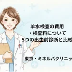 羊水検査の費用・検査料について｜5つの出生前診断と比較