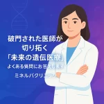 破門された医師が切り拓く"未来の遺伝医療" - よくある質問にお答えします | ミネルバクリニック