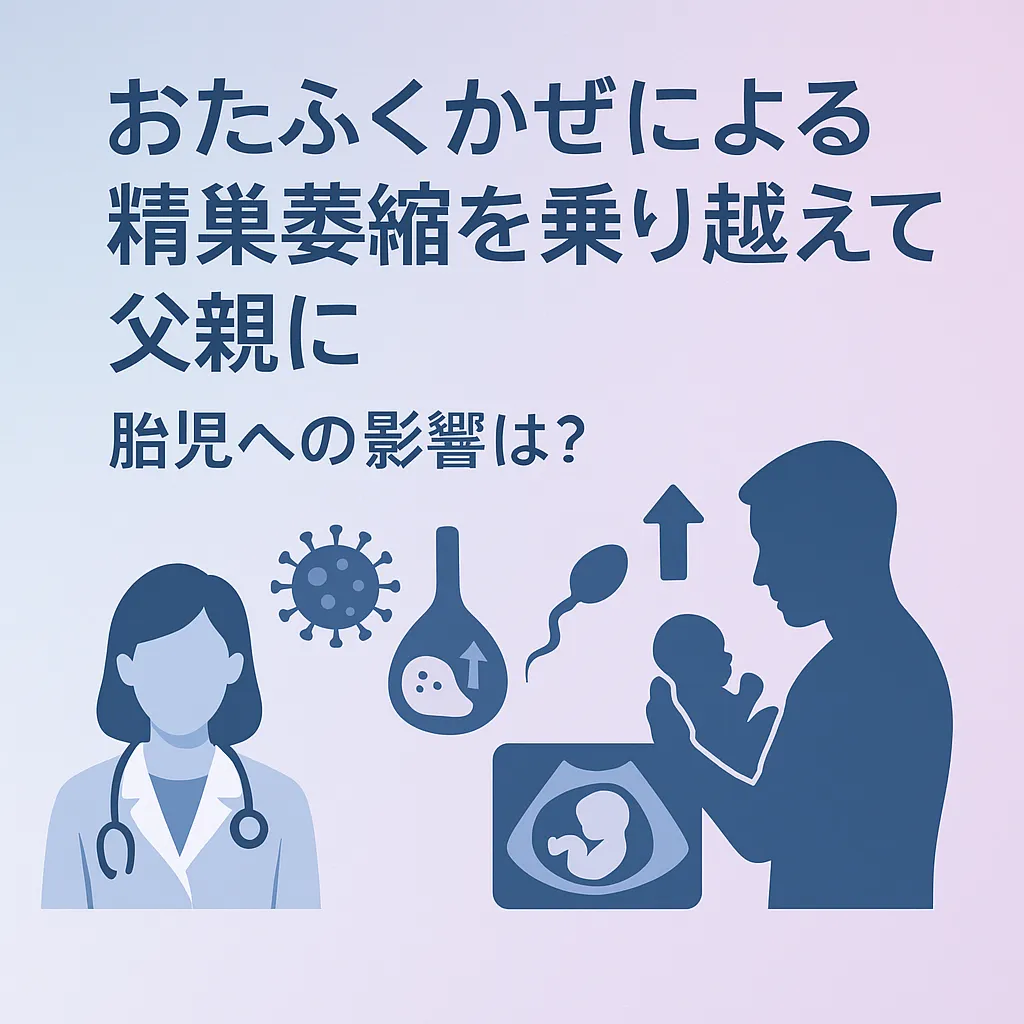 抗がん剤治療を受けた夫との妊娠：胎児への影響と安全性の完全ガイド | ミネルバクリニック
