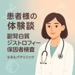 患者様の体験談 - 副腎白質ジストロフィー保因者検査 | ミネルバクリニック