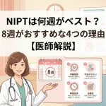 NIPTは何週がベスト？8週がおすすめな4つの理由【医師解説】｜東京・ミネルバクリニック