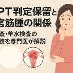 NIPT判定保留と子宮筋腫の関係｜再検査・羊水検査の選択肢を専門医が解説