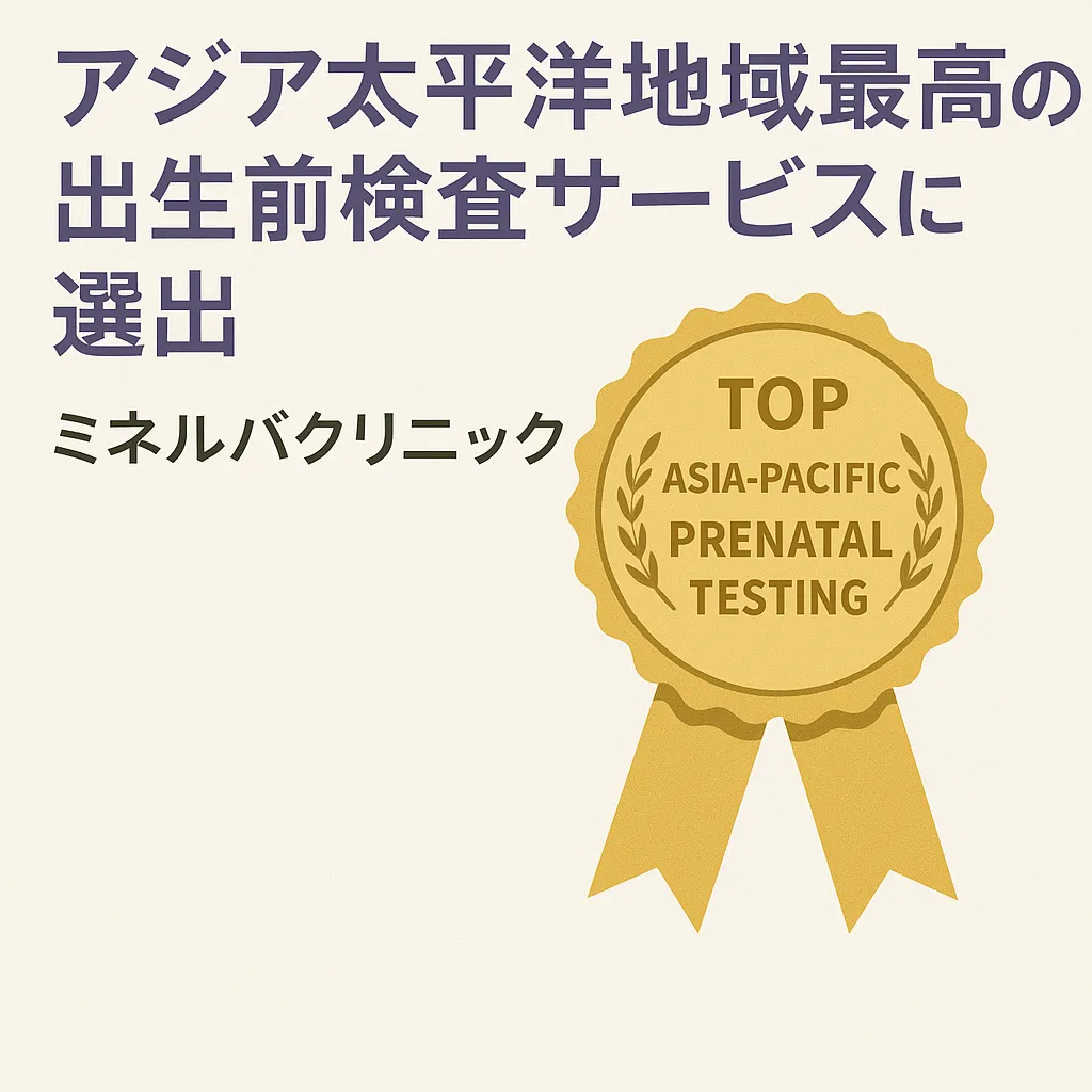 アジア太平洋地域最高の出生前検査サービスに選出 – ミネルバクリニック
