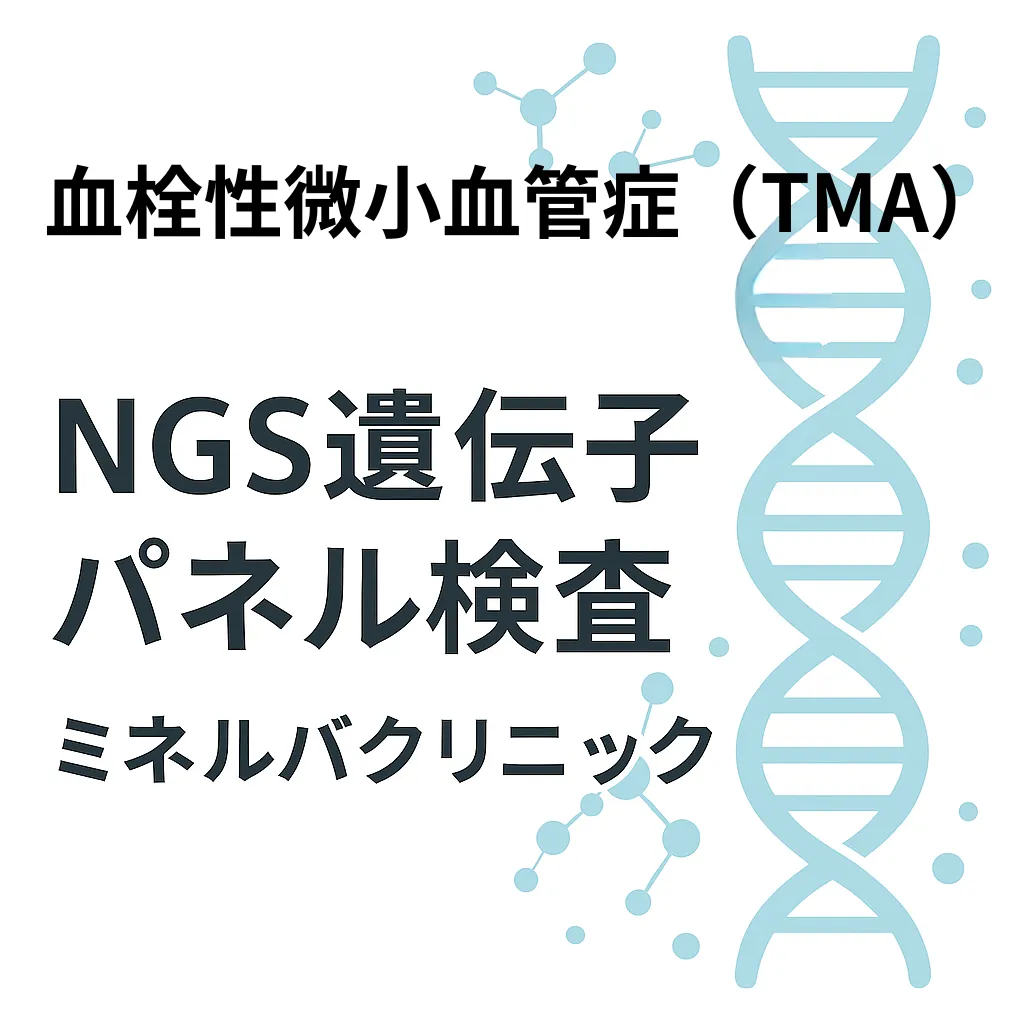 血栓性微小血管症（TMA）遺伝子パネル検査｜ミネルバクリニック