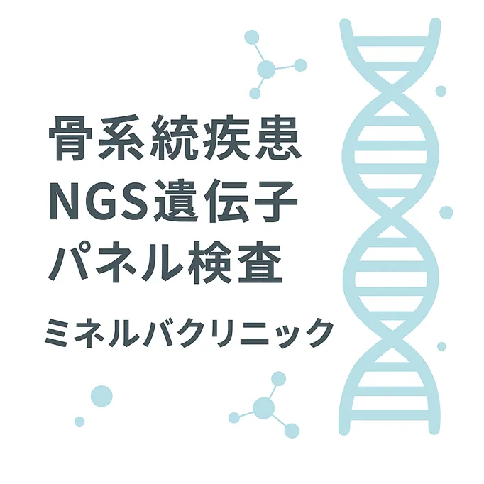 骨系統疾患NGS遺伝子パネル検査｜ミネルバクリニック | 東京・ミネルバ