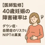 【医師監修】40歳妊娠の障害確率は？ダウン症・自閉症のリスクとNIPTの真実