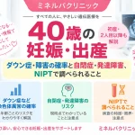 40歳の妊娠・出産について、ダウン症などの染色体異常の確率、自閉症・発達障害のリスク、NIPTで調べられることを解説するアイキャッチ画像