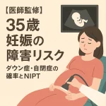【医師監修】35歳妊娠の障害リスク｜ダウン症・自閉症の確率とNIPT