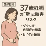 【医師監修】37歳妊娠の「壁」と障害リスク｜ダウン症・自閉症の確率とNIPTの結論