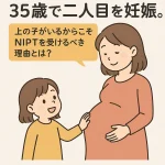 【医師監修】35歳で二人目を妊娠。上の子がいるからこそNIPTを受けるべき理由とは？