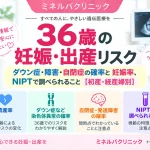 36歳の妊娠・出産リスクについて、妊娠率や流産率、ダウン症などの染色体異常、自閉症・発達障害の確率、NIPTで調べられることを解説するアイキャッチ画像