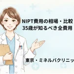 NIPT費用の相場・比較｜35歳が知るべき全費用