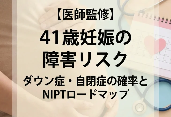 【医師監修】41歳妊娠の障害リスク｜ダウン症・自閉症の確率とNIPTロードマップ