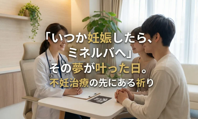 「いつか妊娠したら、ミネルバへ」その夢が叶った日。｜不妊治療の先にある祈り