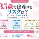 35歳で出産する場合のリスクについて、ダウン症・自閉症の確率と出生前検査でわかることを医師が解説するイメージ