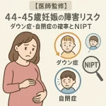 【医師監修】44-45歳妊娠の障害リスク｜ダウン症・自閉症の確率とNIPT