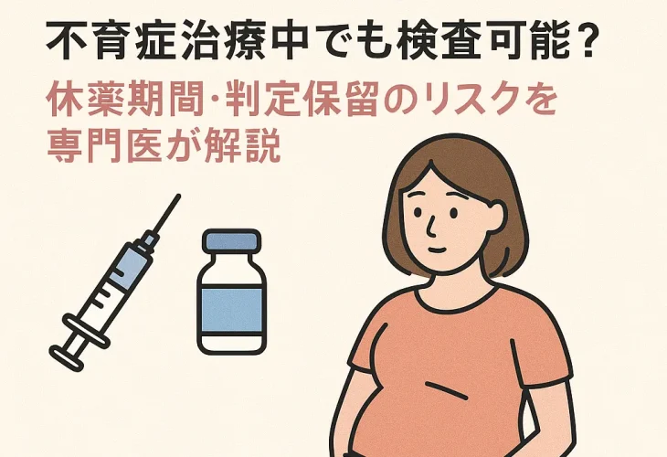ヘパリン注射とNIPT|不育症治療中でも検査可能?休薬期間・判定保留のリスクを専門医が解説