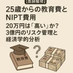 【医師監修】35歳からの教育費とNIPT費用｜20万円は「高い」か？3億円のリスク管理と経済学的分析