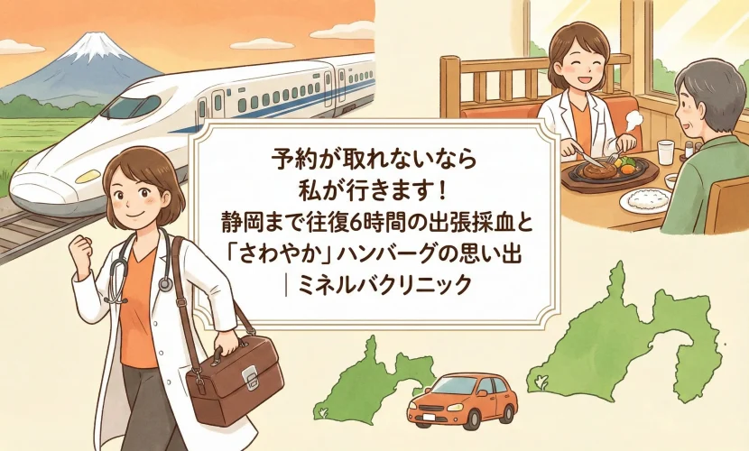 予約が取れないなら私が行きます！静岡まで往復6時間の出張採血と「さわやか」ハンバーグの思い出｜ミネルバクリニック