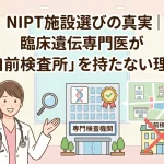 NIPT施設選びの真実｜臨床遺伝専門医が「自前検査所」を持たない理由