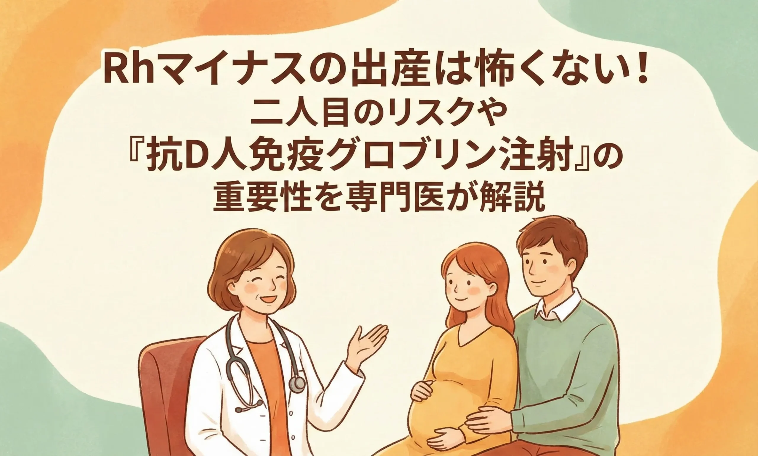 Rhマイナスの出産は怖くない!二人目のリスクや「抗D人免疫グロブリン注射」の重要性を専門医が解説