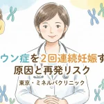 ダウン症を2回連続妊娠する原因と再発リスク｜東京・ミネルバクリニック