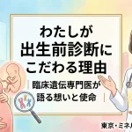 わたしが出生前診断にこだわる理由｜臨床遺伝専門医が語る想いと使命｜東京・ミネルバクリニック