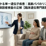 NIPTでわかる単一遺伝子疾患｜高齢パパのリスク（デノボ）と保因者検査の正解【臨床遺伝専門医監修】