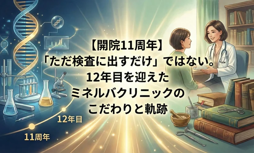 【開院11周年】「ただ検査に出すだけ」ではない。12年目を迎えたミネルバクリニックのこだわりと軌跡