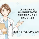 【専門医が明かす】NIPT施設選びの正解｜自前検査所のリスクと後悔しない基準
