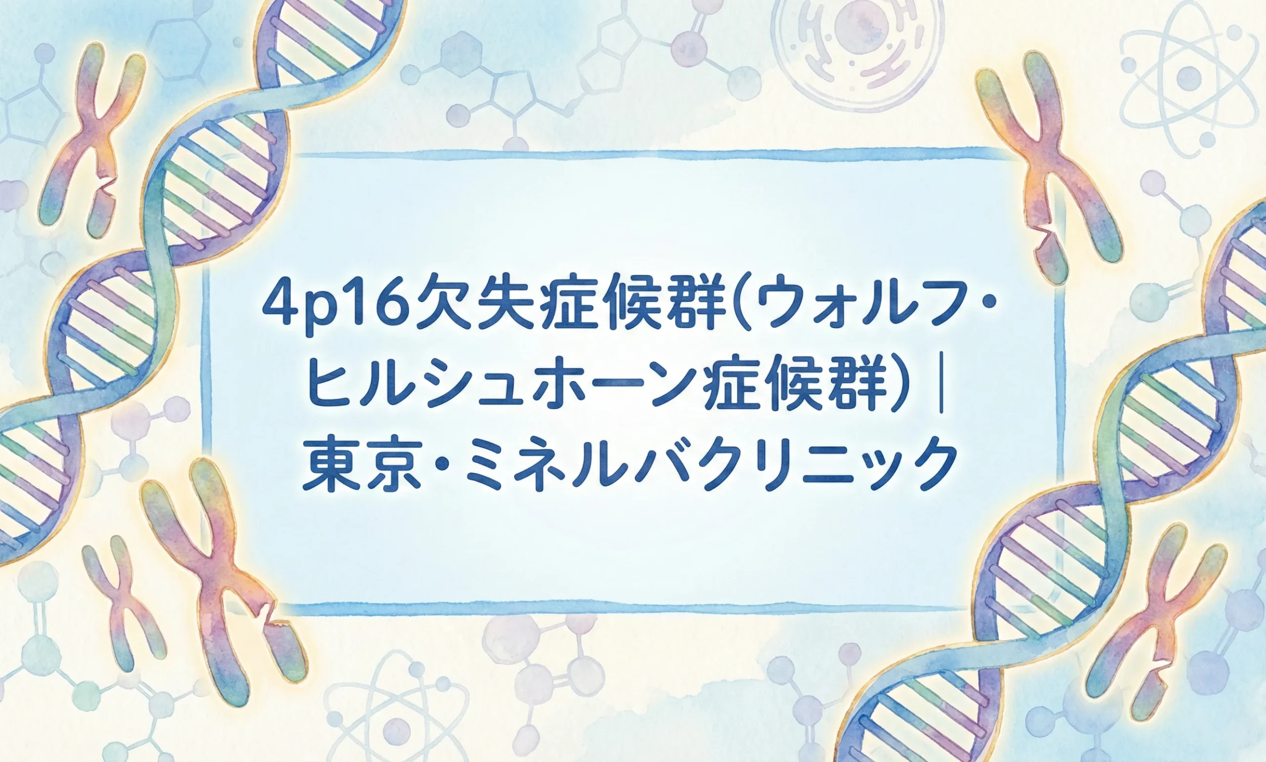 4p16欠失症候群(ウォルフ・ヒルシュホーン症候群)