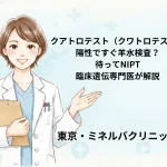 クアトロテスト（クワトロテスト）陽性ですぐ羊水検査？待ってNIPT｜臨床遺伝専門医が解説