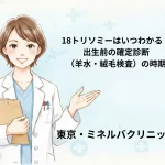 18トリソミーはいつわかる？出生前の確定診断（羊水・絨毛検査）の時期 (1)
