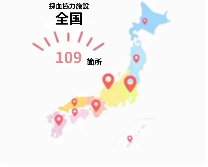 全国109箇所の採血協力施設 実績分布図