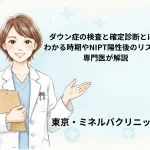 ダウン症の検査と確定診断とは？わかる時期やNIPT陽性後のリスクを専門医が解説｜東京・ミネルバクリニック