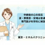 中絶後の心の反応｜涙・罪悪感・安堵は普通？専門医が科学的に解説