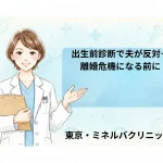 出生前診断で夫が反対…離婚危機になる前に