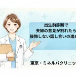 出生前診断で夫婦の意見が割れたら｜後悔しない話し合いの進め方
