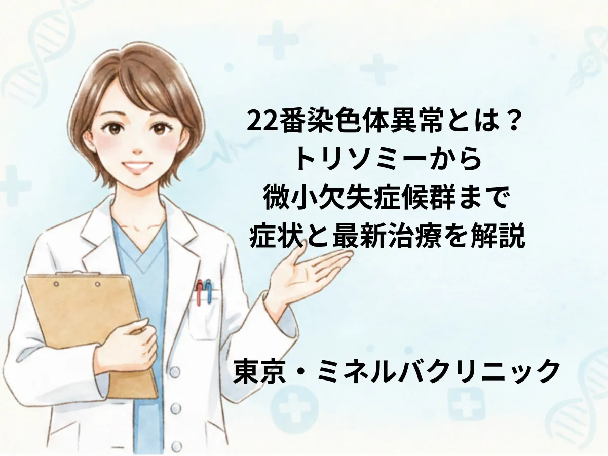 22番染色体異常のイメージ