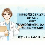 NIPTの異常なZスコアは誰のもの？母親の「隠れた染色体の個性（CNV）」が引き起こす偽陽性