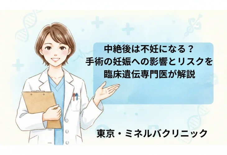中絶後は不妊になる？手術の妊娠への影響とリスクを臨床遺伝専門医が解説