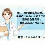 NIPT（新型出生前診断）で母親の「がん」が見つかる？複数染色体異常と腫瘍DNAのメカニズム