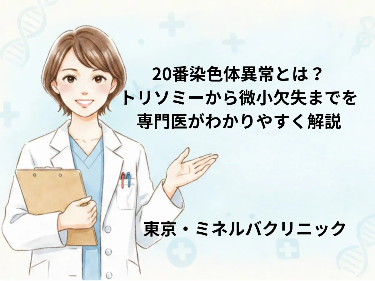 20番染色体異常の概要