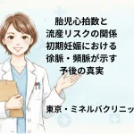 胎児心拍数と流産リスクの関係｜初期妊娠における徐脈・頻脈が示す予後の真実