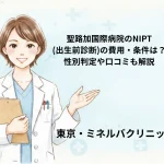 聖路加国際病院のNIPT(出生前診断)の費用・条件は？性別判定や口コミも解説