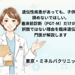 遺伝性疾患があっても、子供を諦めないでほしい。着床前診断（PGT-M）だけが選択肢ではない理由を臨床遺伝専門医が解説します