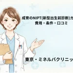 成育のNIPT(新型出生前診断)ガイド｜費用・条件・口コミ
